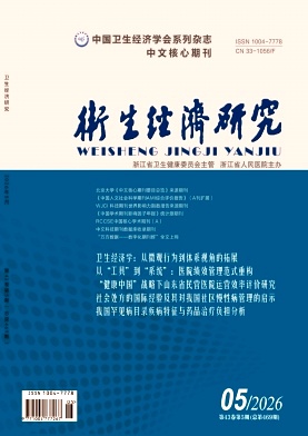 卫生经济研究封面